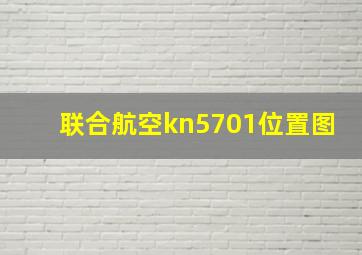 联合航空kn5701位置图