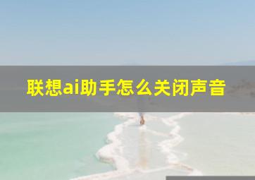 联想ai助手怎么关闭声音