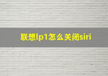 联想lp1怎么关闭siri