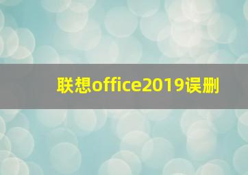 联想office2019误删