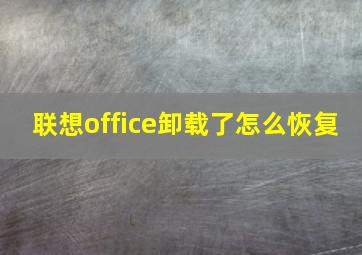 联想office卸载了怎么恢复