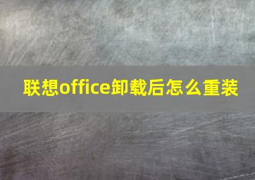 联想office卸载后怎么重装