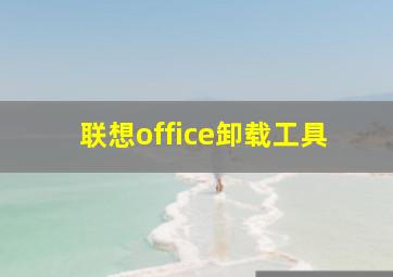 联想office卸载工具