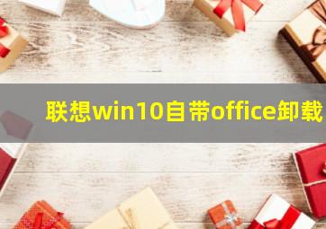 联想win10自带office卸载