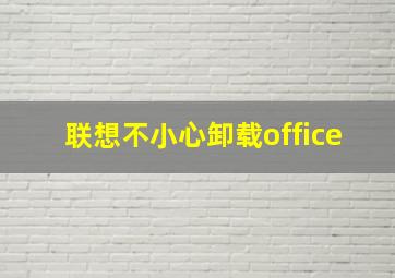 联想不小心卸载office