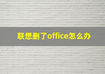 联想删了office怎么办