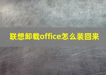 联想卸载office怎么装回来