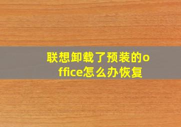 联想卸载了预装的office怎么办恢复