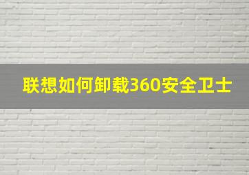 联想如何卸载360安全卫士