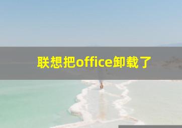 联想把office卸载了