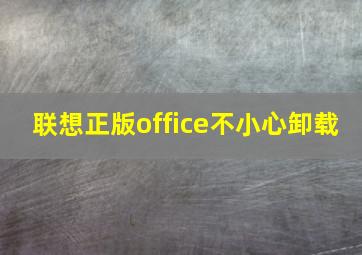 联想正版office不小心卸载