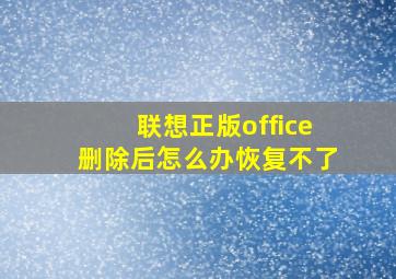 联想正版office删除后怎么办恢复不了