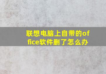 联想电脑上自带的office软件删了怎么办