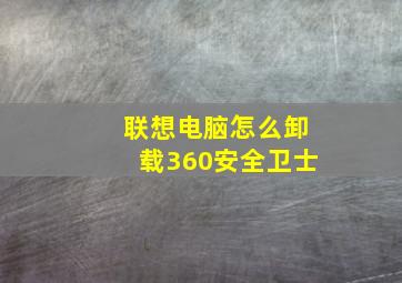 联想电脑怎么卸载360安全卫士