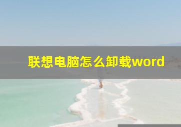 联想电脑怎么卸载word