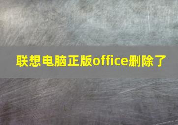 联想电脑正版office删除了