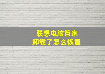 联想电脑管家卸载了怎么恢复