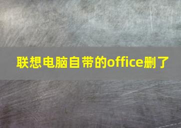 联想电脑自带的office删了