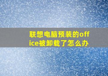 联想电脑预装的office被卸载了怎么办