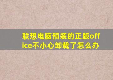 联想电脑预装的正版office不小心卸载了怎么办