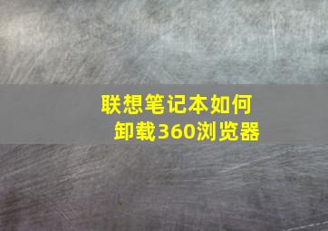 联想笔记本如何卸载360浏览器