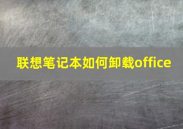 联想笔记本如何卸载office