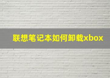 联想笔记本如何卸载xbox