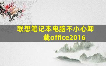 联想笔记本电脑不小心卸载office2016