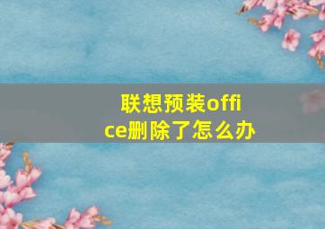 联想预装office删除了怎么办