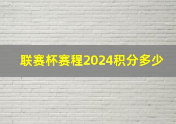 联赛杯赛程2024积分多少