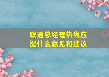 联通总经理热线应提什么意见和建议