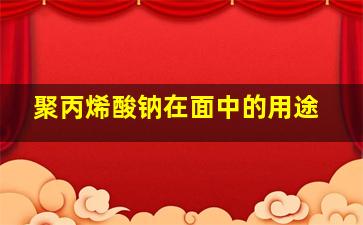 聚丙烯酸钠在面中的用途