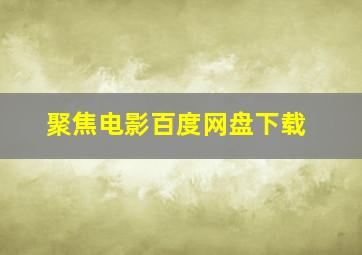 聚焦电影百度网盘下载