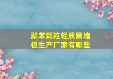 聚苯颗粒轻质隔墙板生产厂家有哪些