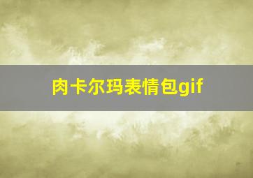 肉卡尔玛表情包gif