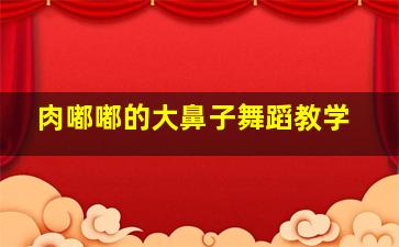 肉嘟嘟的大鼻子舞蹈教学