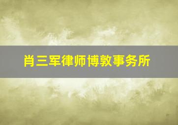 肖三军律师博敦事务所