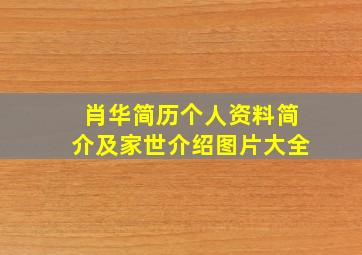 肖华简历个人资料简介及家世介绍图片大全