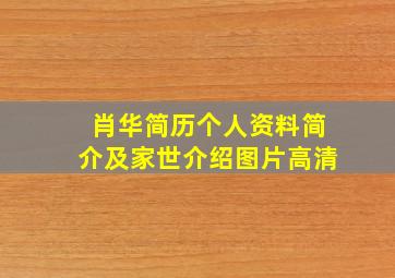 肖华简历个人资料简介及家世介绍图片高清