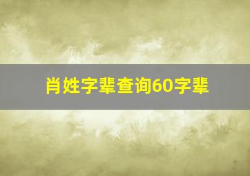 肖姓字辈查询60字辈