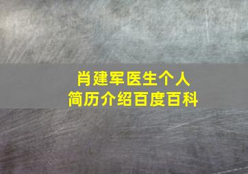 肖建军医生个人简历介绍百度百科