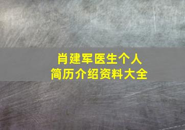 肖建军医生个人简历介绍资料大全