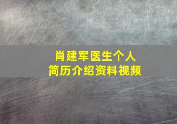 肖建军医生个人简历介绍资料视频