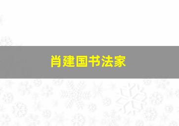 肖建国书法家