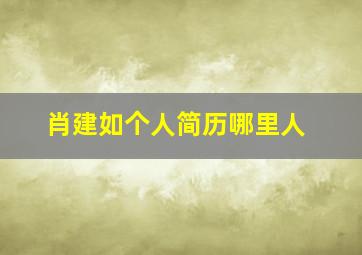 肖建如个人简历哪里人