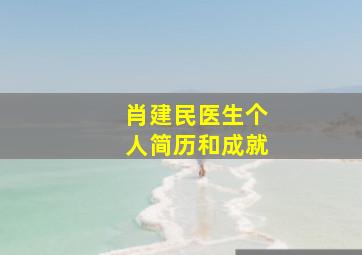 肖建民医生个人简历和成就