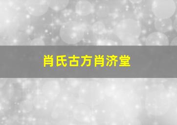 肖氏古方肖济堂