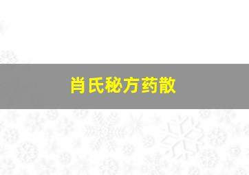 肖氏秘方药散