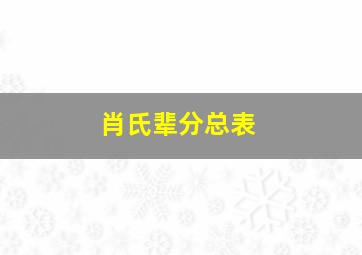 肖氏辈分总表