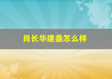 肖长华建盏怎么样